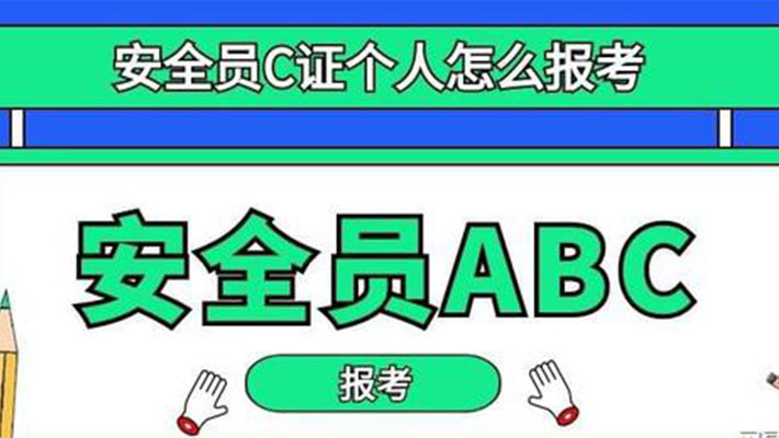 四川考的安全員C這(zhè)個怎麼(me)調轉到外省