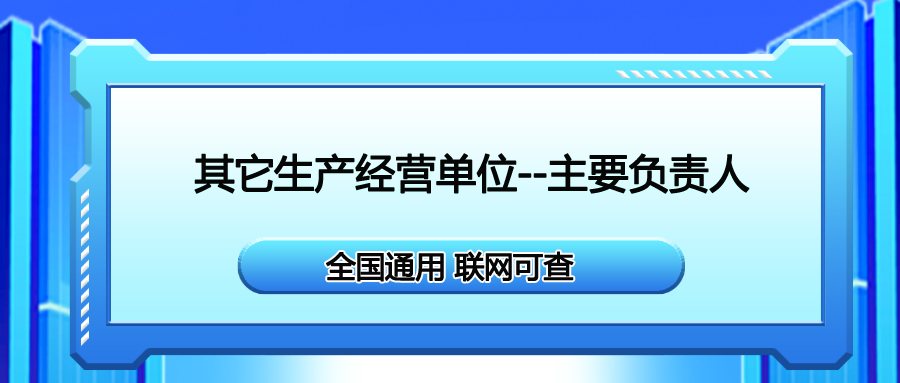 南江縣安全生産合格證其他生産經(jīng)營單位主要負責人報名流程