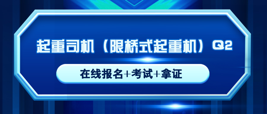 叙永行吊起(qǐ)重機橋式起(qǐ)重Q2操作證怎麼(me)報考的