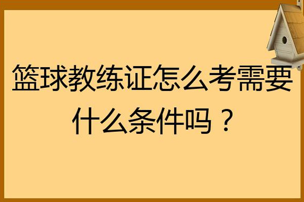 山東D級籃球教練員證報名指南