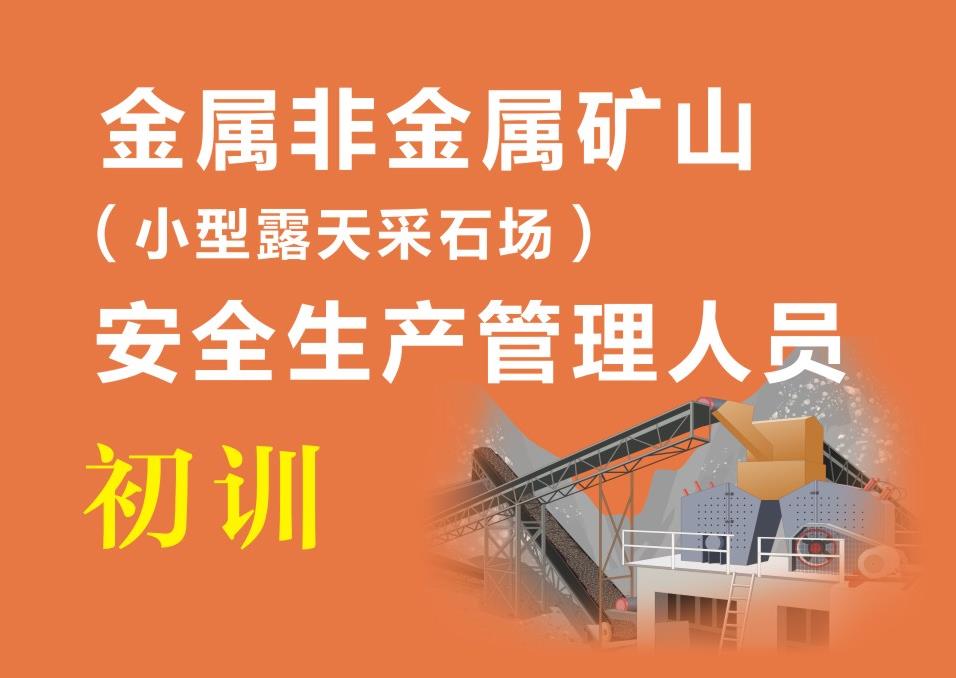 峨邊金屬非金屬礦山露天礦山負責人/安全管理人員報考流程