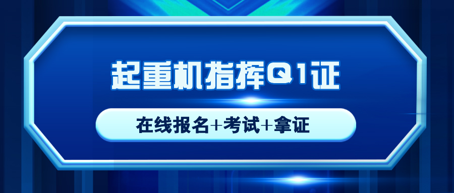 荥經(jīng)起(qǐ)重機指揮Q1操作證複審報名