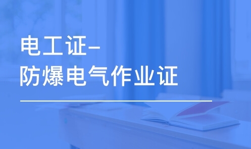 達州電工證防爆電氣作業操作證報名條件及要求