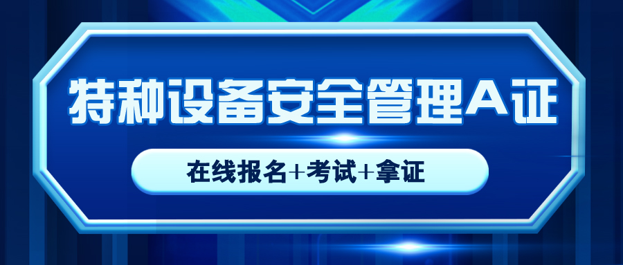 四川質監局特種(zhǒng)設備安全管理A如何考取的 需要哪些條件呢？