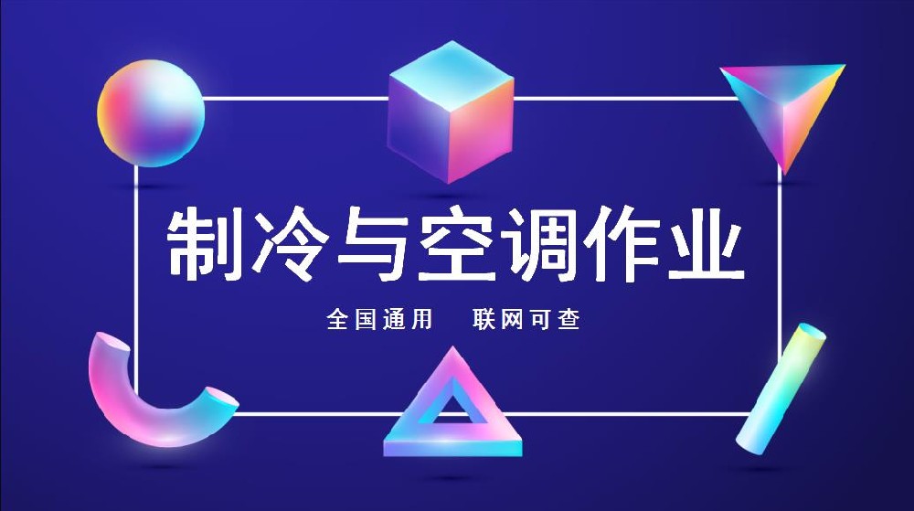 羅江縣制冷與空調操作證新考/複審報名條件